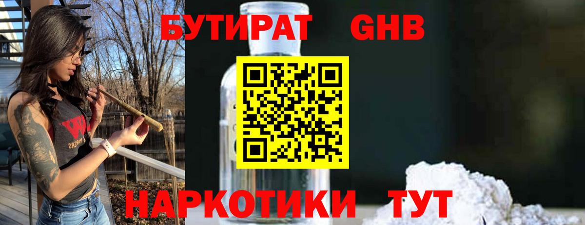 Бутират Butirat Искитим