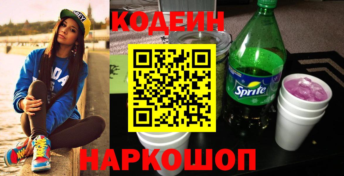 Искитим  Кодеин напиток Lean (лин)  Codein Purple Drank  Вход с VPN 